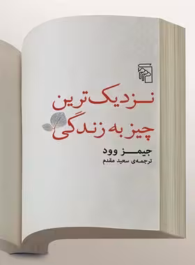 نزدیک ترین چیز به زندگی - اثر جیمز وود - انتشارات مرکز - چی بخونم