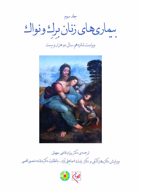 کتاب بیماری‌های زنان برک و نواک جلد 3