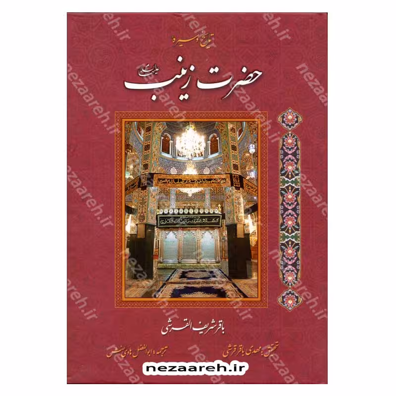 تاریخ و سیره حضرت زینب (ع)