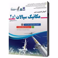 مجموعه آموزشی تصویری درس مکانیک سیالات 1 و 2 نشر مهندس یار