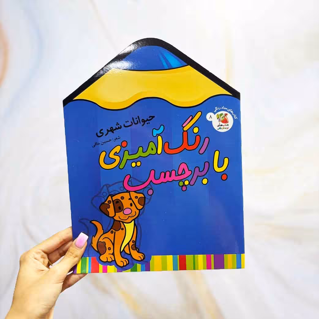 کتاب رنگ آمیزی با برچسب طرح حیوانات شهری