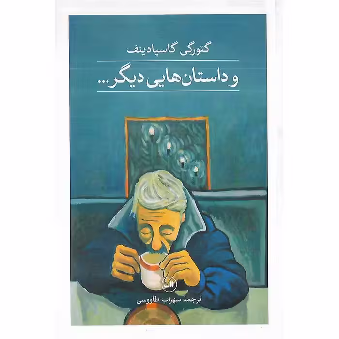 و داستان هايي ديگر