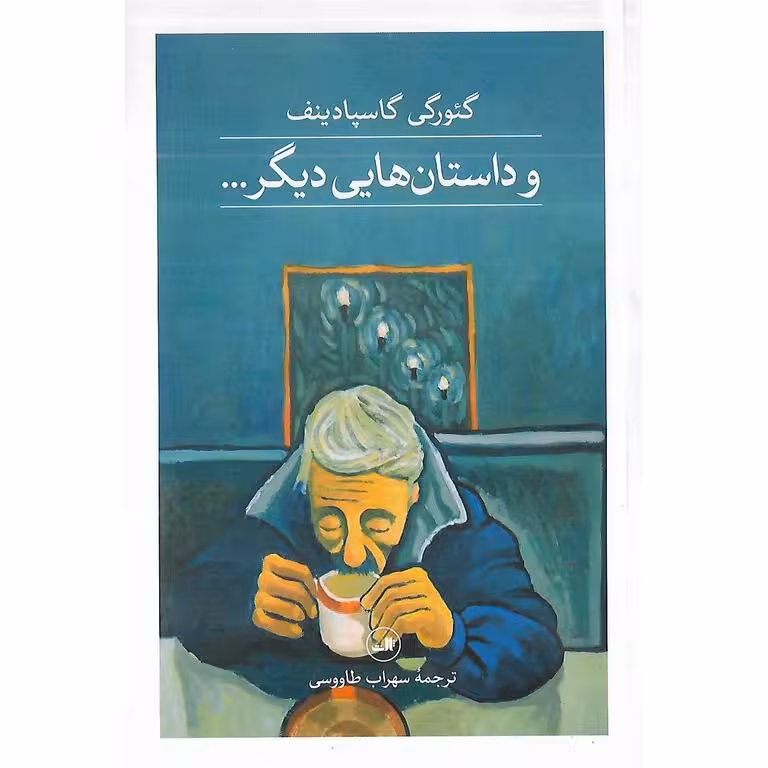 و داستان هايي ديگر
