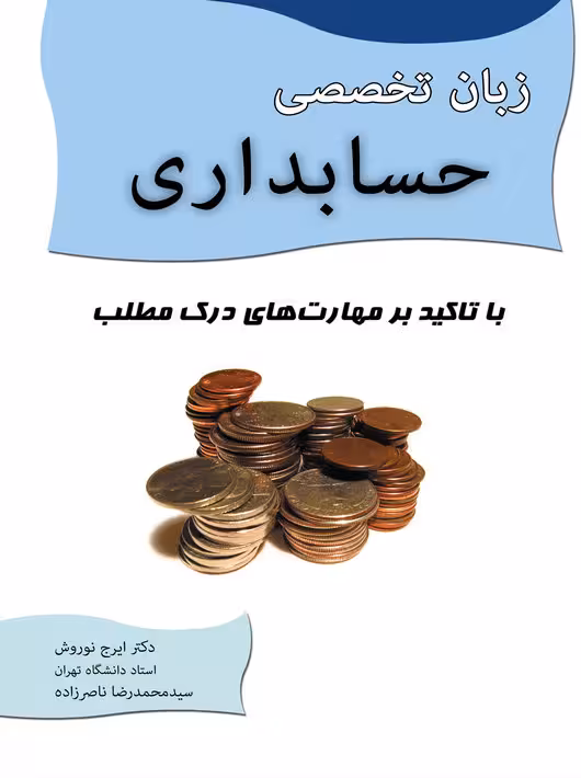 زبان تخصصی حسابداری ایرج نوروش محمدرضا ناصرزاده نگاه دانش