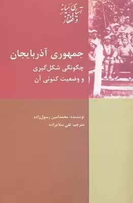 جمهوری آذربایجان؛ چگونگی شکل گیری ووضعیت کنونی آن