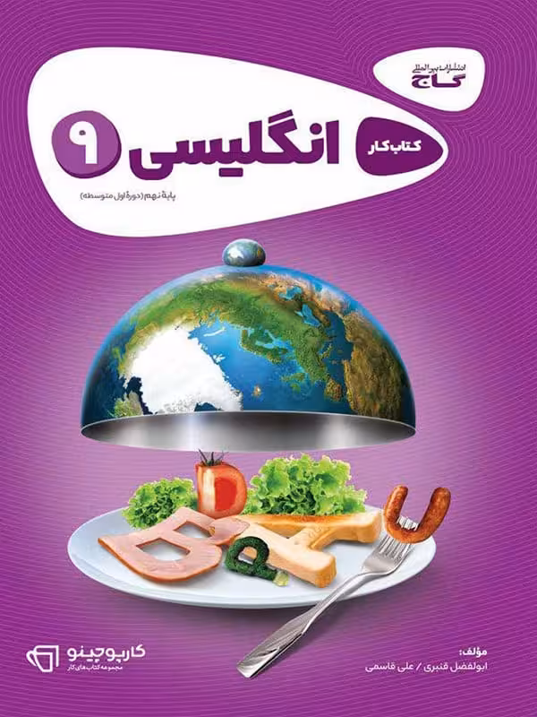 کارپوچینو زبان انگلیسی نهم گاج