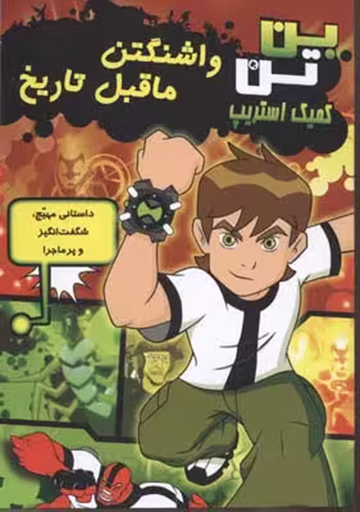 بن تن کمیک استریپ (واشنگتن ماقبل تاریخ)
