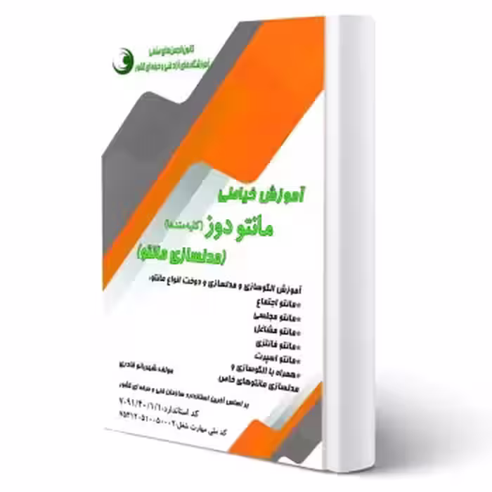 کتاب آموزش خیاطی مانتو دوز (مدلسازی مانتو) (قادری - نقش آفرینان)