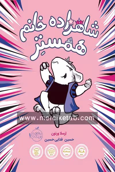 شاهزاده خانم همستر (1) پرتقال