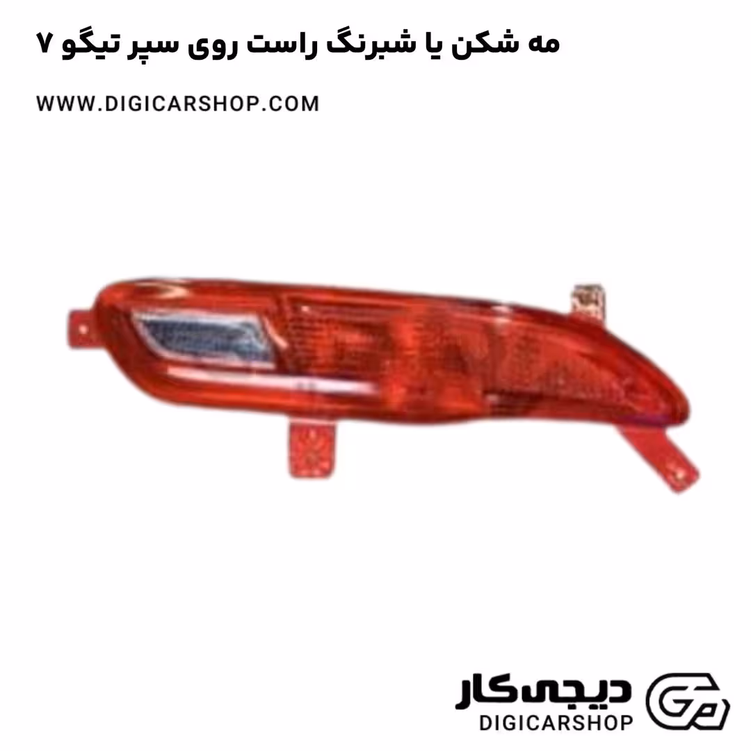 مه شکن یا شبرنگ راست روی سپر تیگو 7
