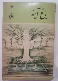 کتاب باغ آینه اثر احمد شاملو