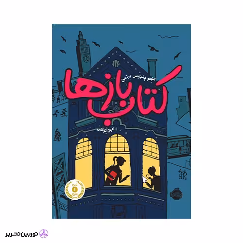 کتاب کتاب باز ها