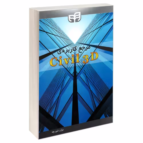 مرجع کاربردی Civil 3D نشر دانشگاهی کیان (19000)