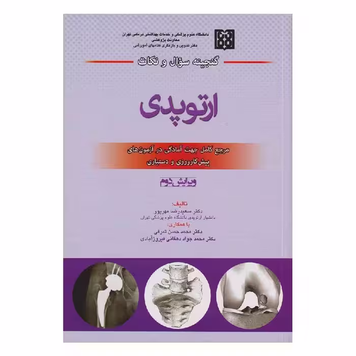 کتاب گنجینه سؤال و نکات ارتوپدی دکتر هرندی