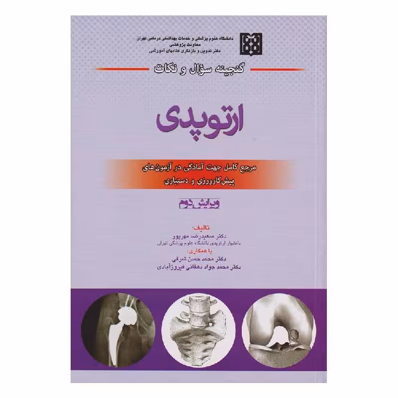 کتاب گنجینه سؤال و نکات ارتوپدی دکتر هرندی