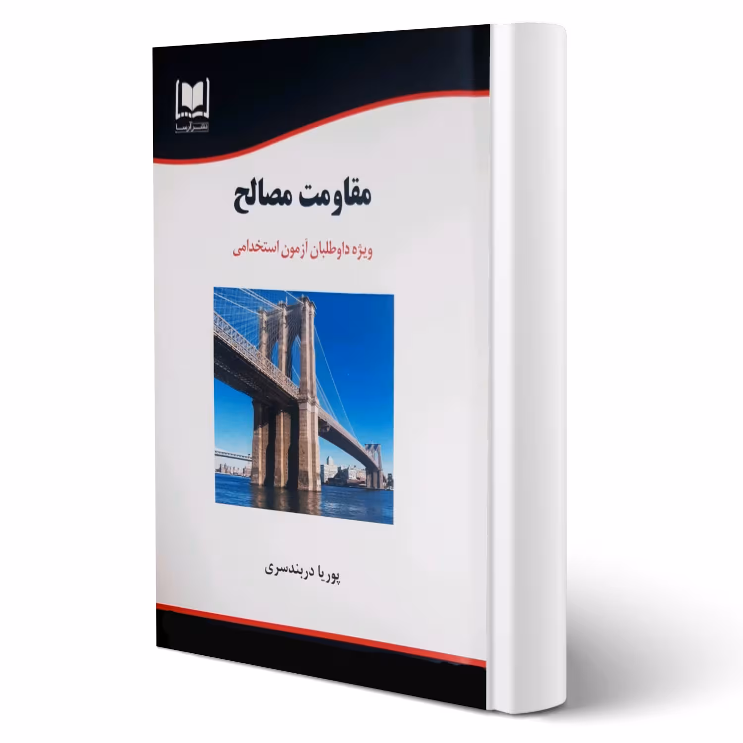 کتاب استخدامی مقاومت مصالح (دربندسری - آرسا)