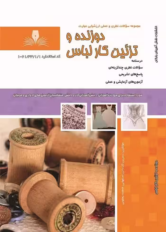 کتاب دوزنده و تزئین کار لباس تالیف نسرین کاردانی اصفهانی