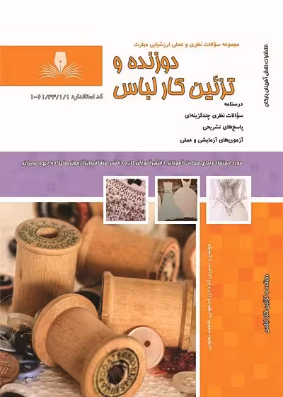 کتاب دوزنده و تزئین کار لباس تالیف نسرین کاردانی اصفهانی