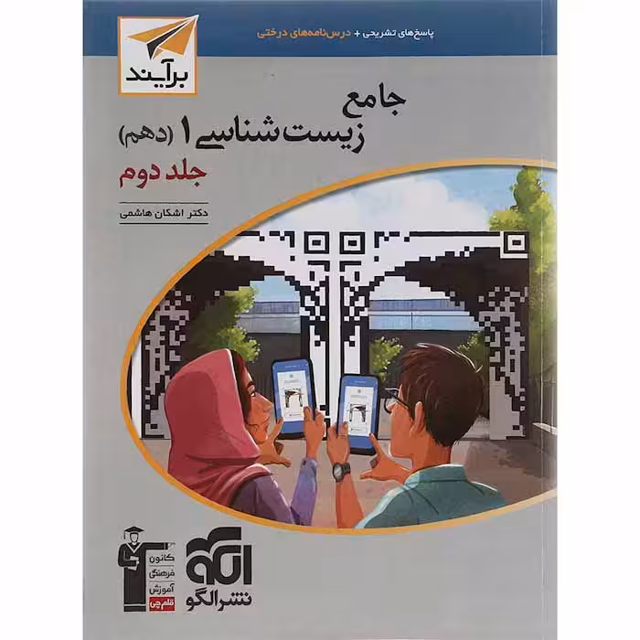 کتاب زیست شناسی دهم جلد دوم نشر الگو (چاپ 1404)