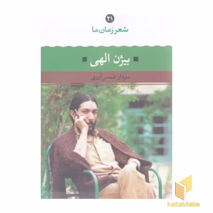 کتاب شعر زمان ما (21): بیژن الهی، گردآوری سردار شمس آوری، نشر نگاه