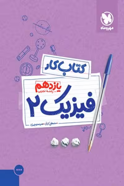 کتاب کار فیزیک یازدهم تجربی مهروماه