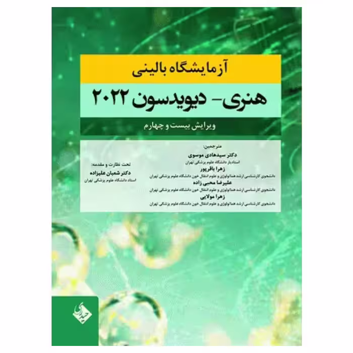 کتاب آزمایشگاه بالینی هنری دیویدسون 2022 دکتر سیدهادی موسوی