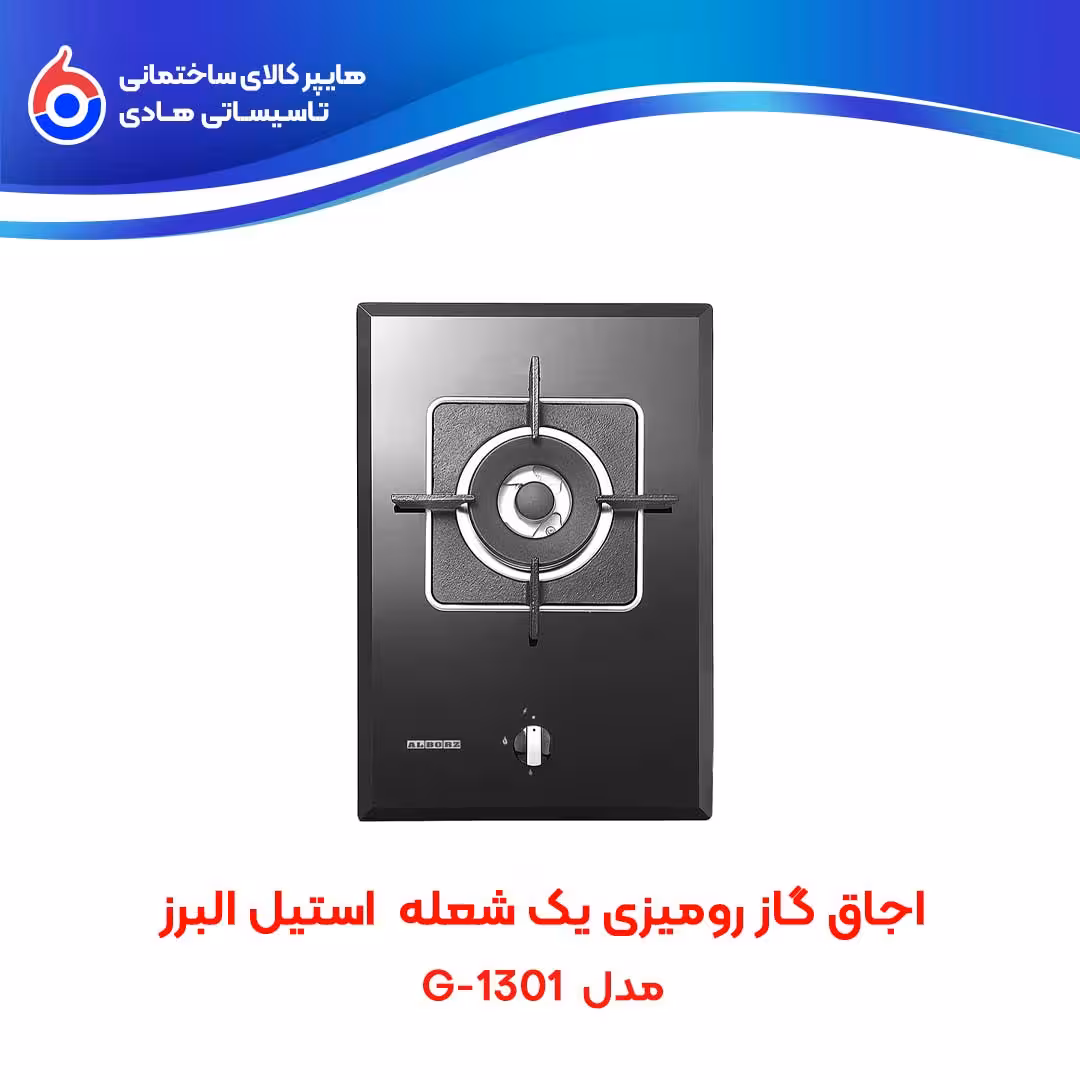 اجاق صفحه ای توکار G-1301 استیل البرز