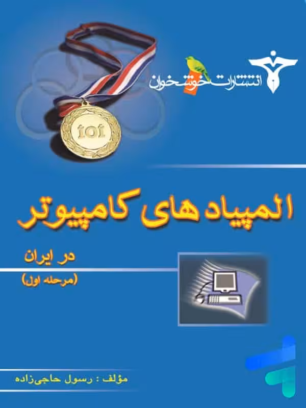 المپیادهای کامپیوتر در ایران مرحله اول خوشخوان