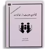 قانون حمایت از خانواده قرایی