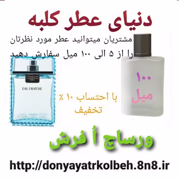 عطر ورساچ اُ فرش 100 میل