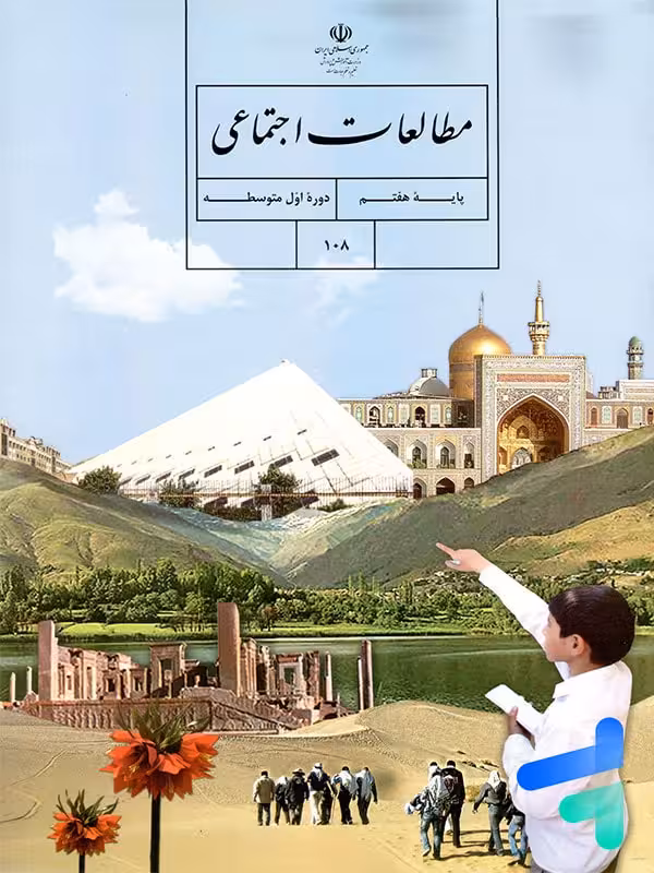 کتاب درسی مطالعات اجتماعی هفتم