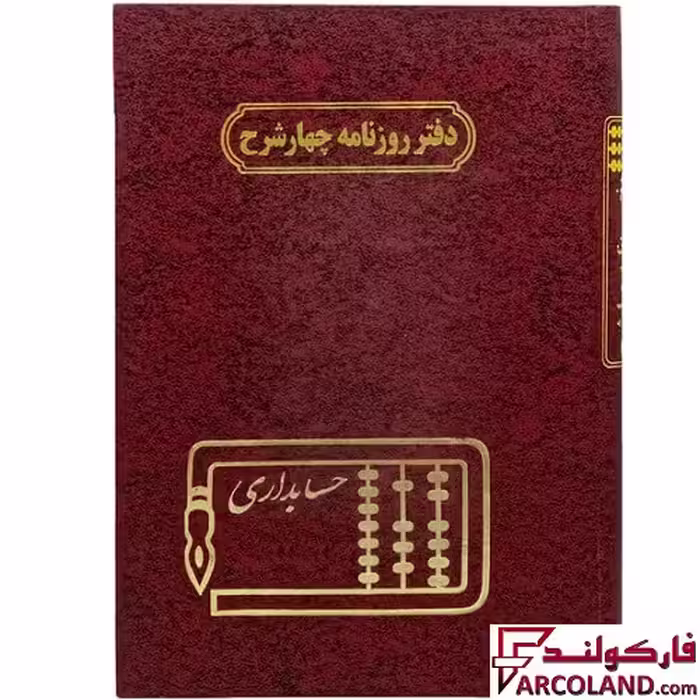 دفتر روزنامه 4 شرح 100 برگ سایز رحلی مدل گالینگور