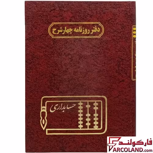 دفتر روزنامه 4 شرح 100 برگ سایز رحلی مدل گالینگور