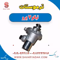 ترموستات تیگو 7 پرو