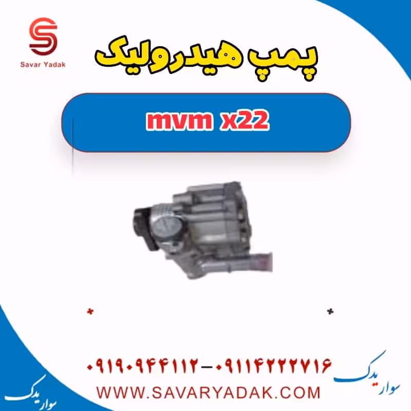 پمپ هیدرولیک mvm x22