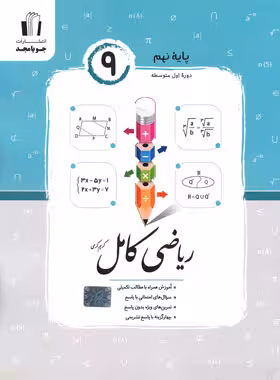 ریاضی کامل جویا مجد نهم/جویا مجد1404 کد101037