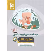 کتاب فیزیک کامل تجربی جلد درسنامه میکرو طلایی گاج (برای کنکور 1405)