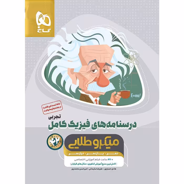 کتاب فیزیک کامل تجربی جلد درسنامه میکرو طلایی گاج (برای کنکور 1405)