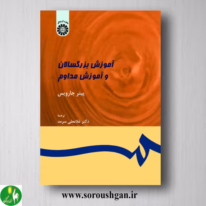 کتاب آموزش بزرگسالان و آموزش مداوم اثر پیتر جارویس ترجمه سرمد