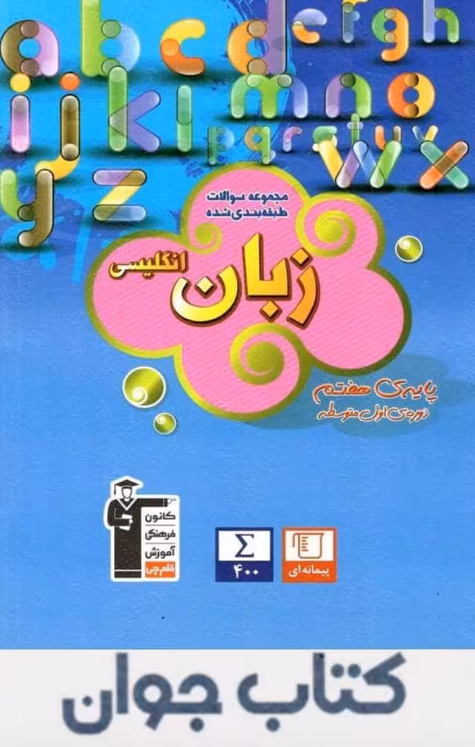 آبی زبان انگلیسی هفتم قلم چی