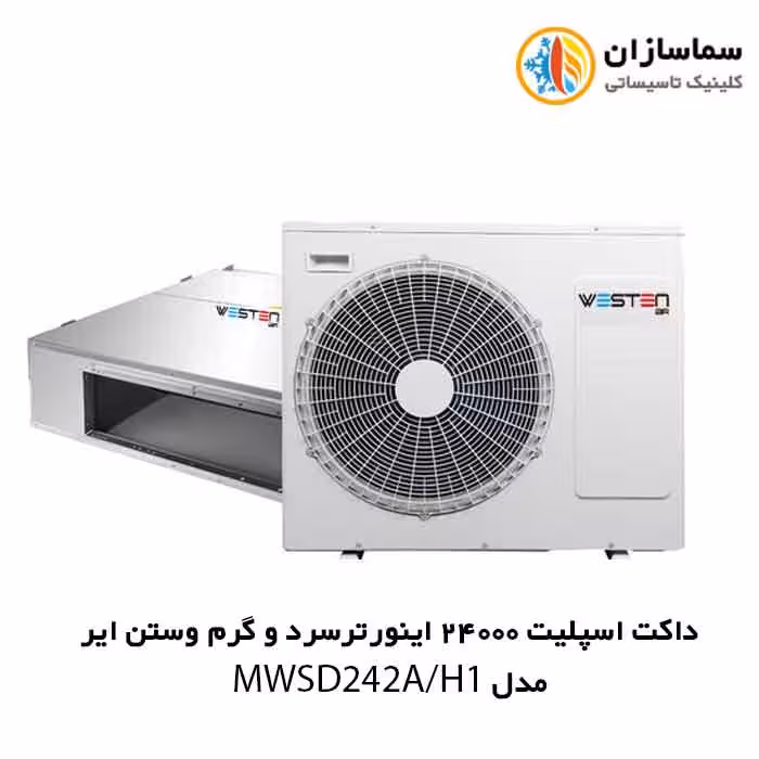 داکت اسپلیت 24000 اینورتر سرد و گرم وستن ایر مدل WSODI244HCPIA