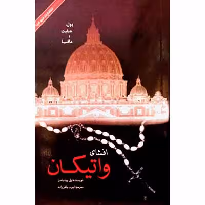 افشای واتیکان