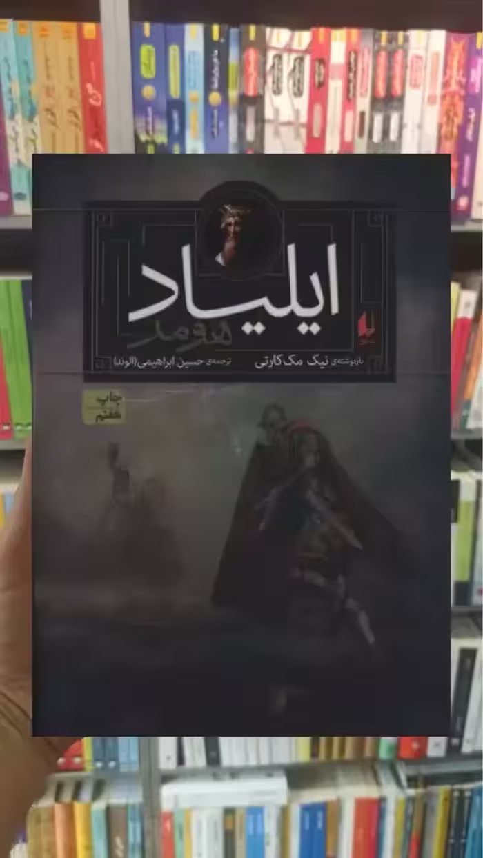 ایلیاد هومر افق
