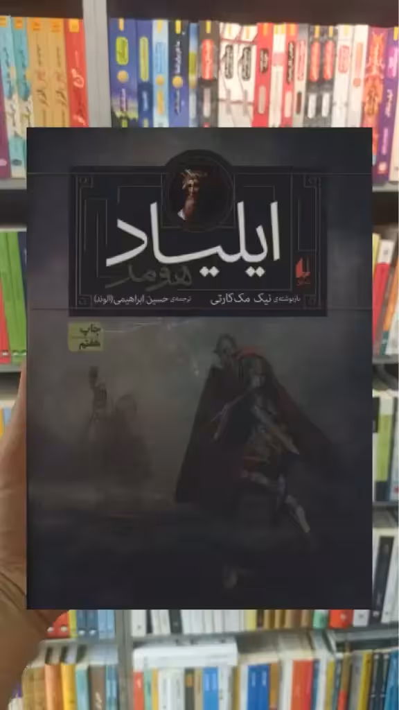 ایلیاد هومر افق