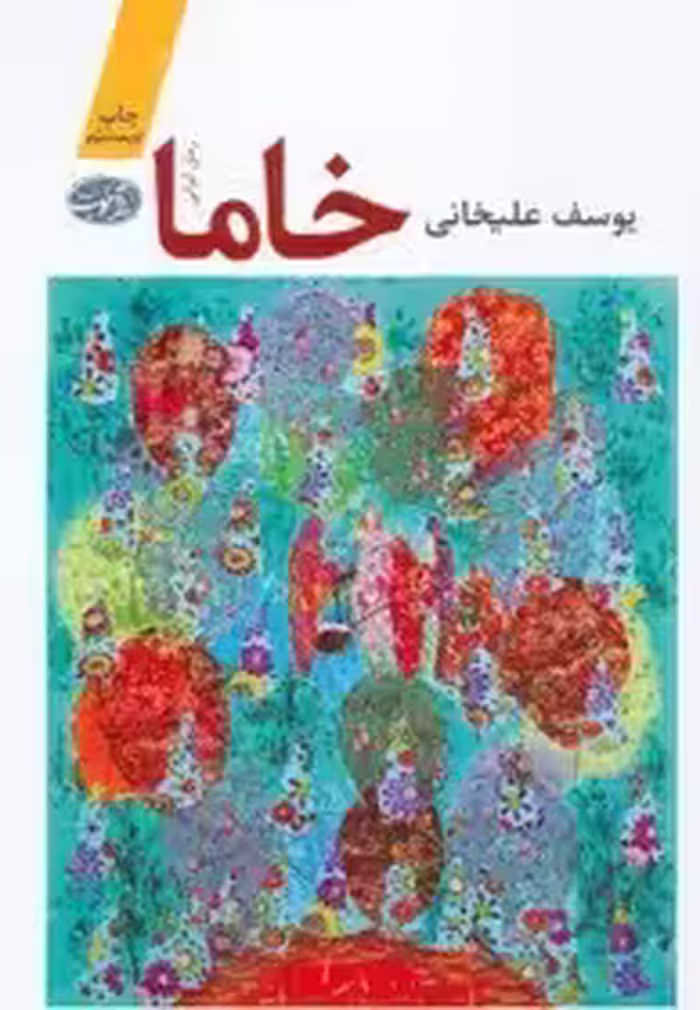 خاما- علیخانی