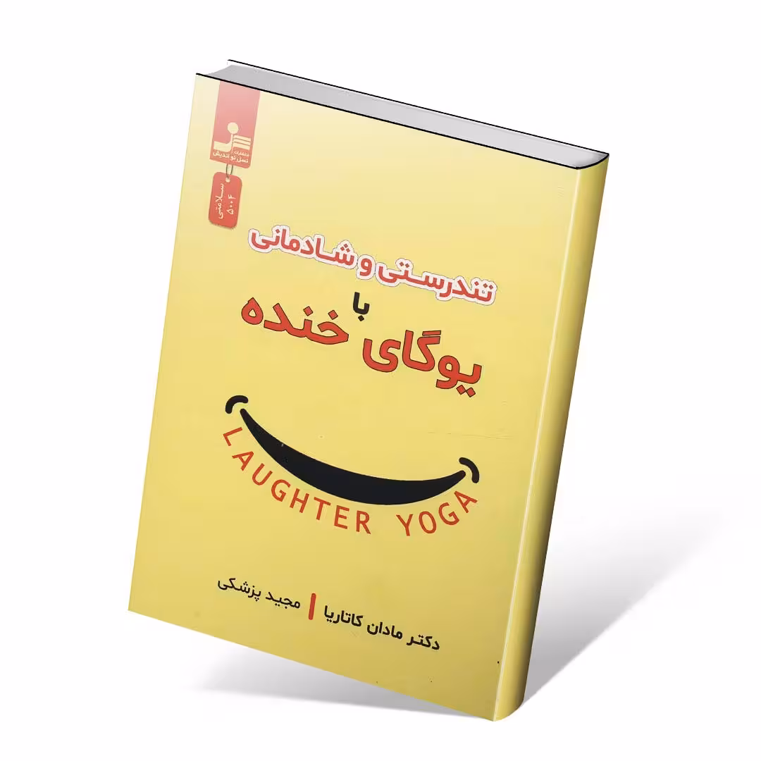 تندرستی و شادمانی با یوگای خنده