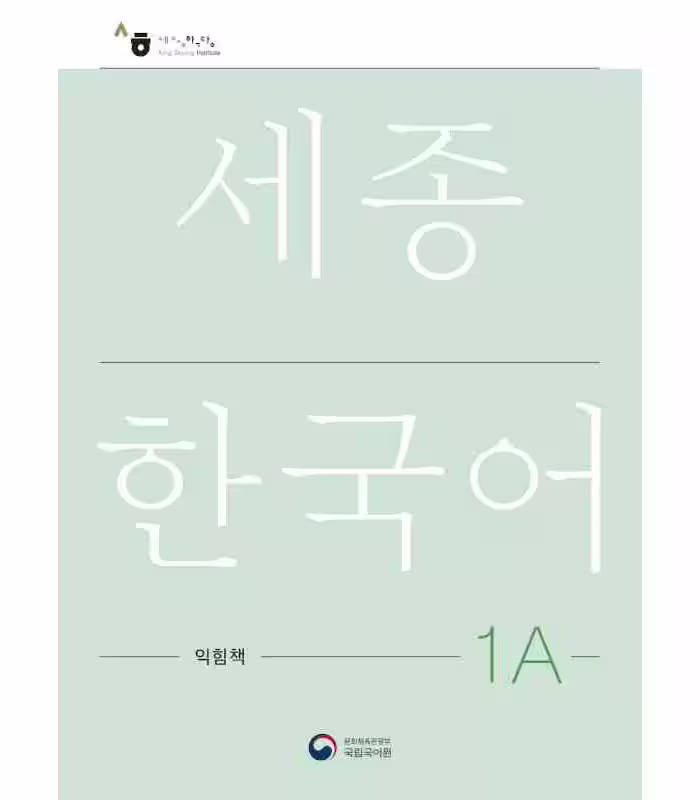 ورک بوک سجونگ یک یک | کتاب کره ای NEW Sejong Korean 1A WORKBOOK