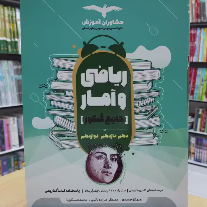 ریاضی و آمار جامع کنکور  انتشارات مشاوران چاپ  1400 