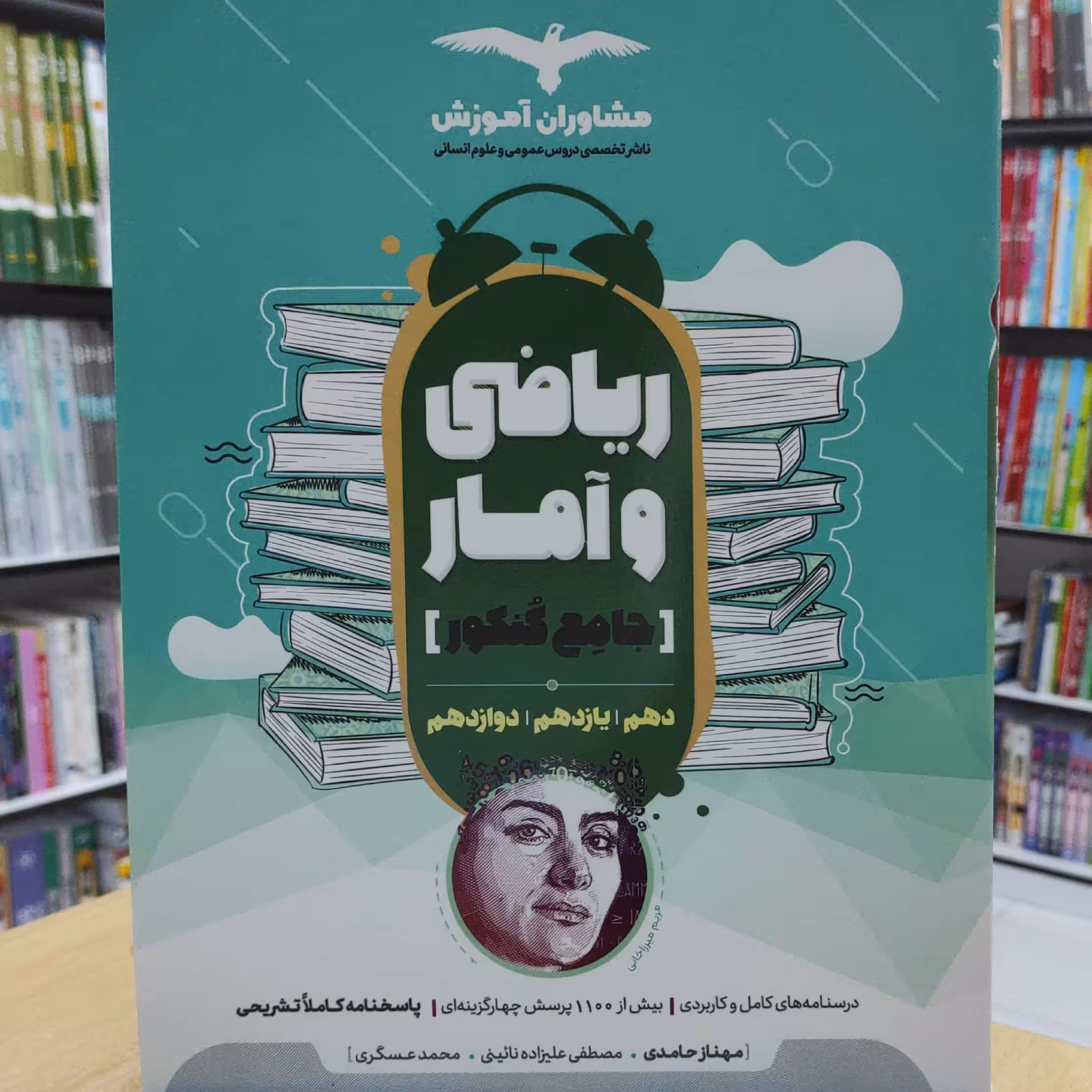 ریاضی و آمار جامع کنکور  انتشارات مشاوران چاپ  1400 