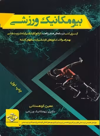 بیومکانیک ورزشی (صفرتاصد کنکور ارشد)